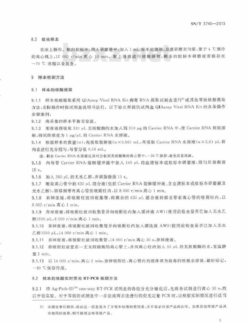 SN/T 3740-2013 国境口岸圣路易斯脑炎病毒检测方法 实时荧光RT-PCR法
