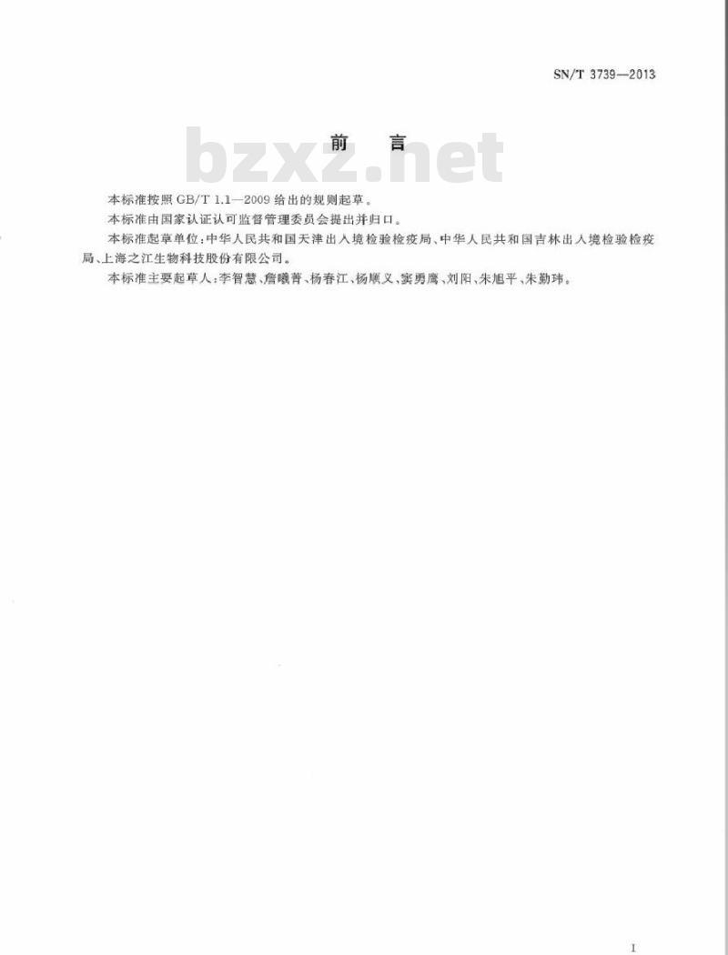 SN/T 3739-2013 国境口岸森林脑炎病毒检测方法 实时荧光RT-PCR法