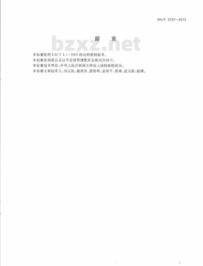SN/T 3737-2013 国境口岸供船食品卫生监督规程