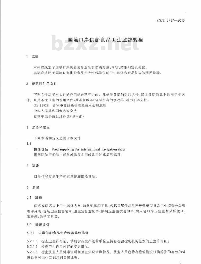 SN/T 3737-2013 国境口岸供船食品卫生监督规程