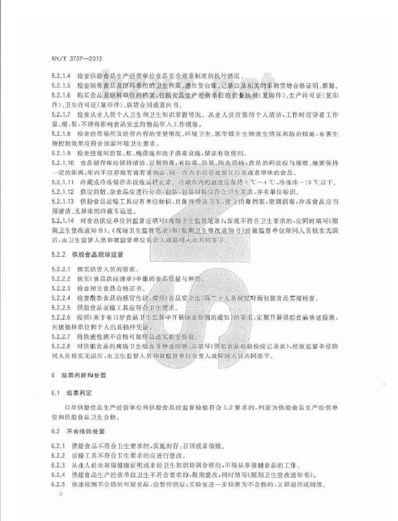SN/T 3737-2013 国境口岸供船食品卫生监督规程