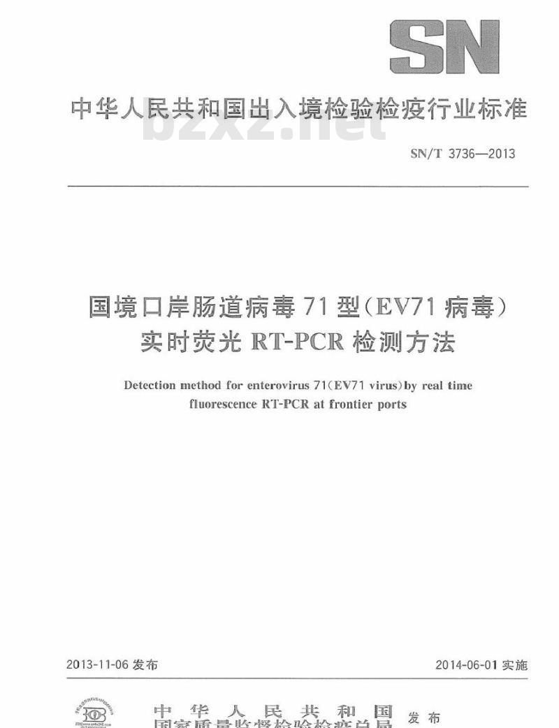 SN/T 3736-2013 国境口岸肠道病毒71型(EV71病毒)实时荧光RT-PCR检测方法