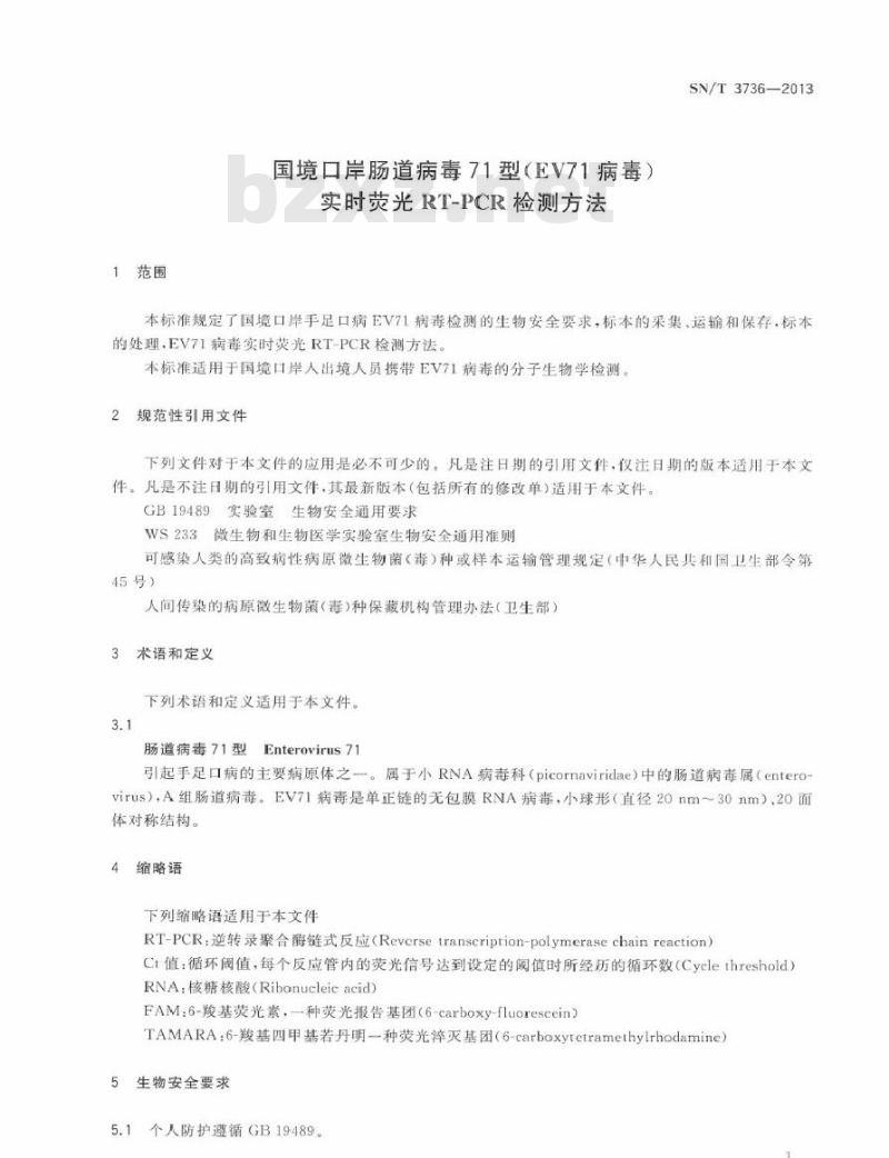 SN/T 3736-2013 国境口岸肠道病毒71型(EV71病毒)实时荧光RT-PCR检测方法