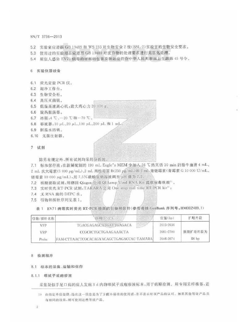 SN/T 3736-2013 国境口岸肠道病毒71型(EV71病毒)实时荧光RT-PCR检测方法