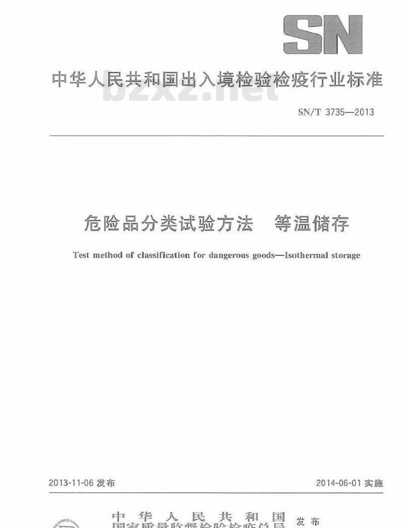 SN/T 3735-2013 危险品分类试验方法 等温储存