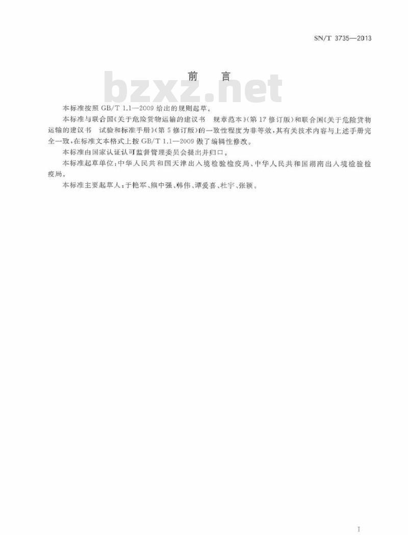 SN/T 3735-2013 危险品分类试验方法 等温储存