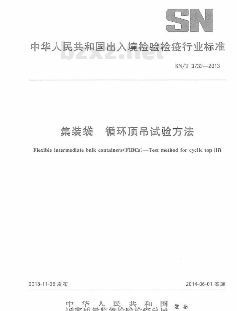 SN/T 3733-2013 集装袋 循环顶吊试验方法