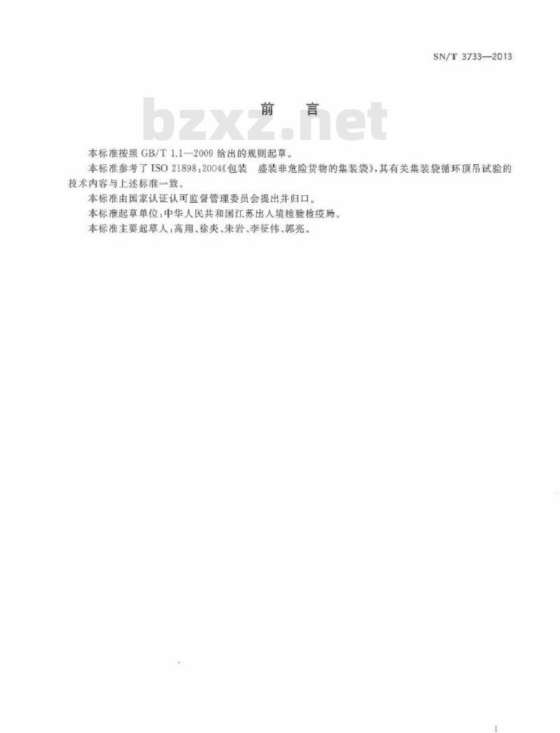SN/T 3733-2013 集装袋 循环顶吊试验方法