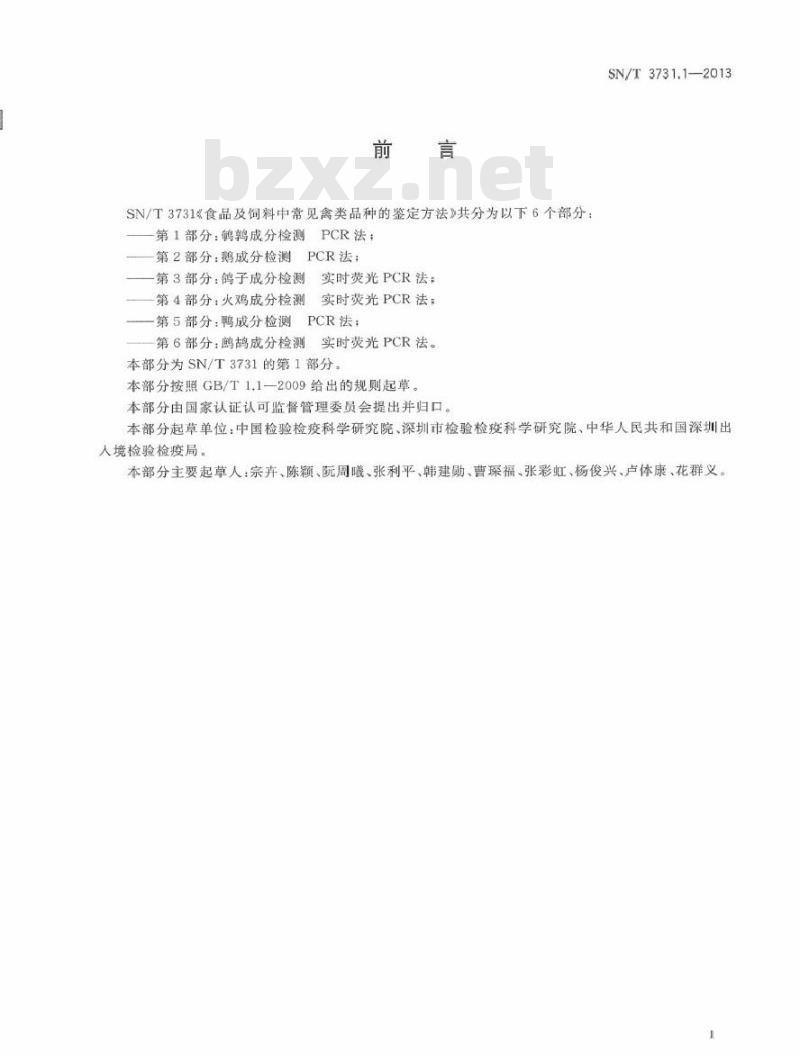 SN/T 3731.1-2013 食品及饲料中常见禽类品种的鉴定方法 第1部分鹌鹑成分检测 PCR法