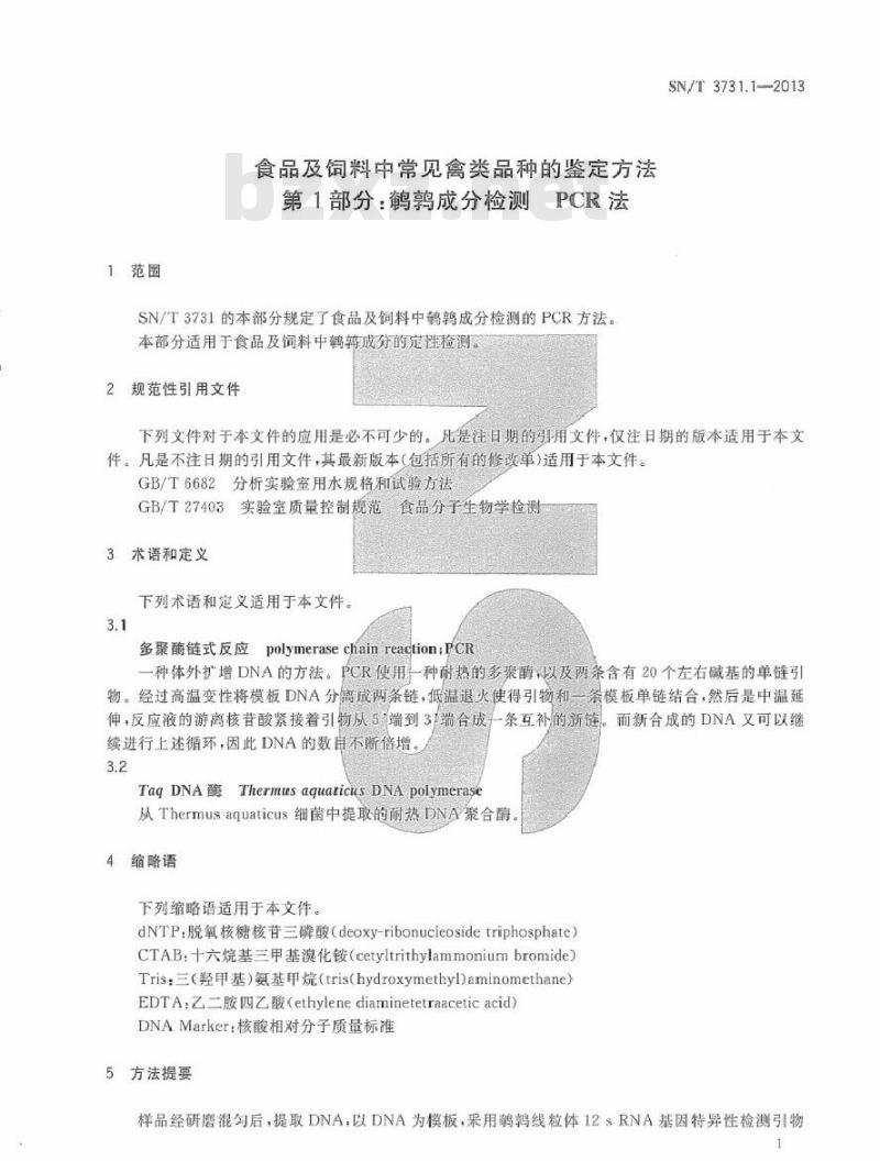 SN/T 3731.1-2013 食品及饲料中常见禽类品种的鉴定方法 第1部分鹌鹑成分检测 PCR法