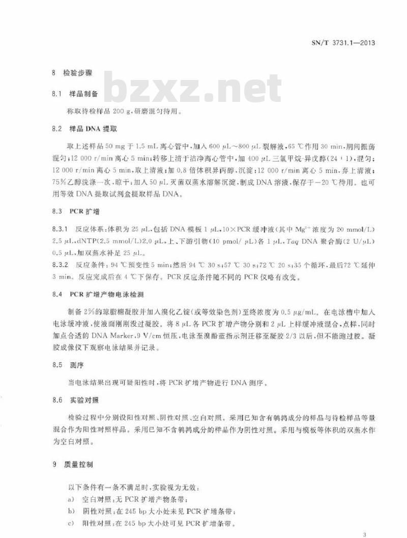 SN/T 3731.1-2013 食品及饲料中常见禽类品种的鉴定方法 第1部分鹌鹑成分检测 PCR法