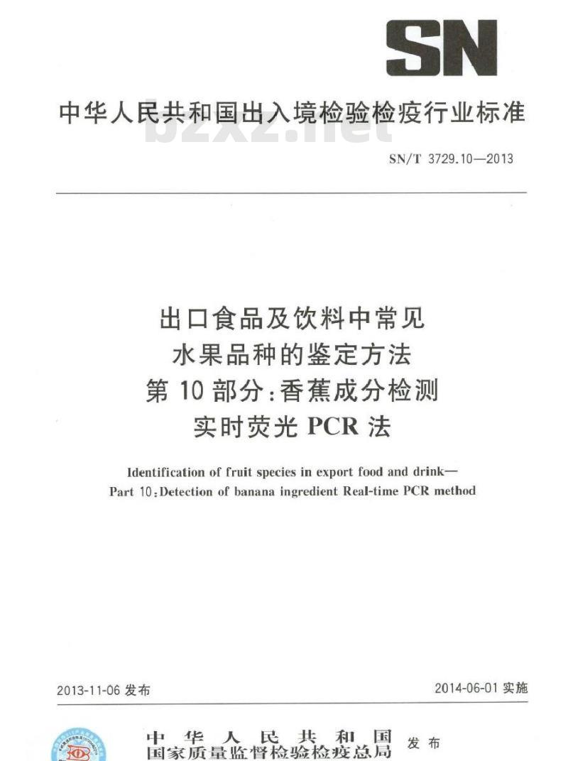SN/T 3729.10-2013 出口食品及饮料中常见水果品种的鉴定方法 第10部分香蕉成分检测 实时荧光PCR法