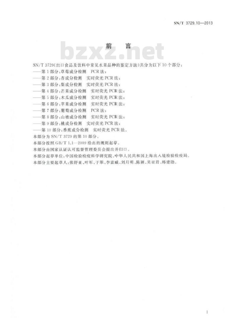 SN/T 3729.10-2013 出口食品及饮料中常见水果品种的鉴定方法 第10部分香蕉成分检测 实时荧光PCR法