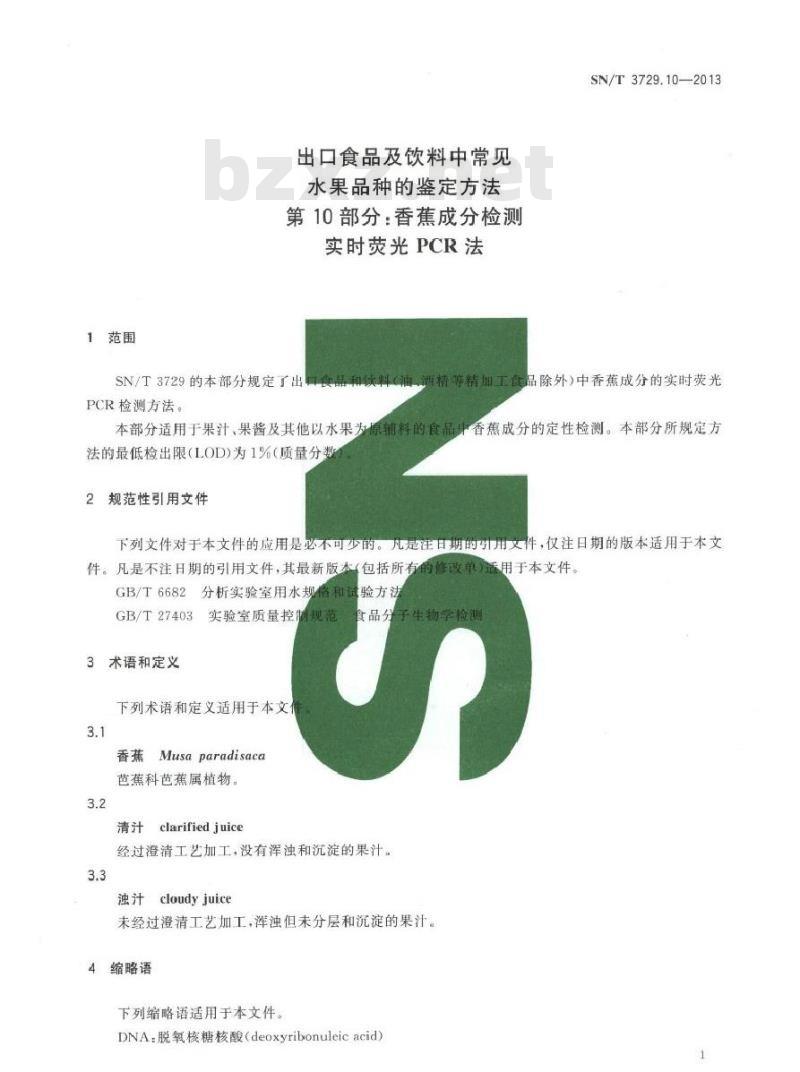 SN/T 3729.10-2013 出口食品及饮料中常见水果品种的鉴定方法 第10部分香蕉成分检测 实时荧光PCR法