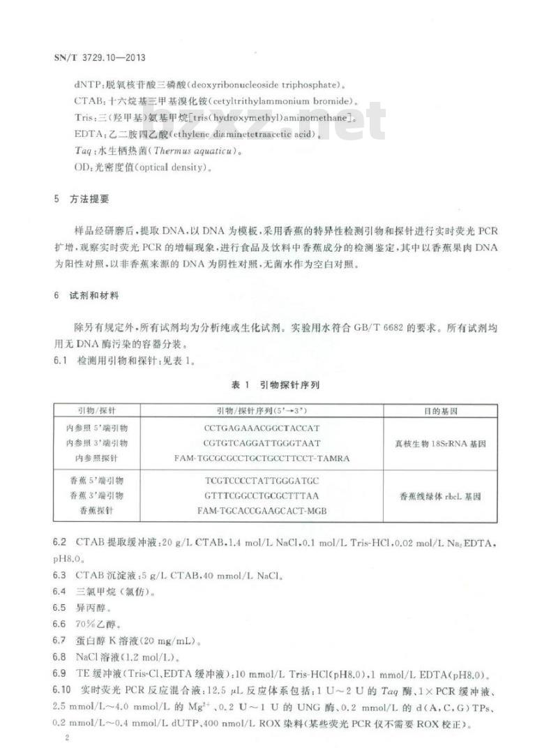 SN/T 3729.10-2013 出口食品及饮料中常见水果品种的鉴定方法 第10部分香蕉成分检测 实时荧光PCR法