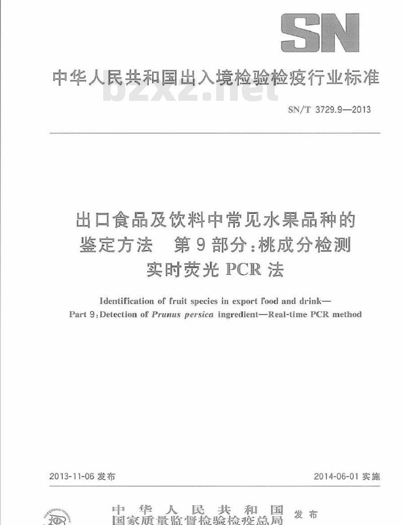 SN/T 3729.9-2013 出口食品及饮料中常见水果品种的鉴定方法 第9部分桃成分检测 实时荧光PCR法