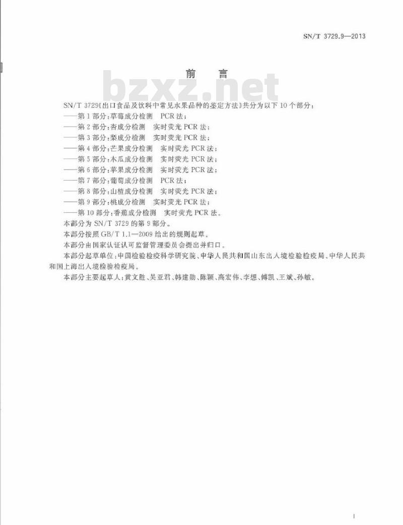 SN/T 3729.9-2013 出口食品及饮料中常见水果品种的鉴定方法 第9部分桃成分检测 实时荧光PCR法