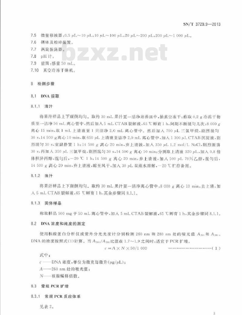 SN/T 3729.9-2013 出口食品及饮料中常见水果品种的鉴定方法 第9部分桃成分检测 实时荧光PCR法