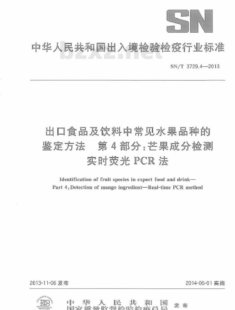 SN/T 3729.4-2013 出口食品及饮料中常见水果品种的鉴定方法 第4部分芒果成分检测 实时荧光PCR法