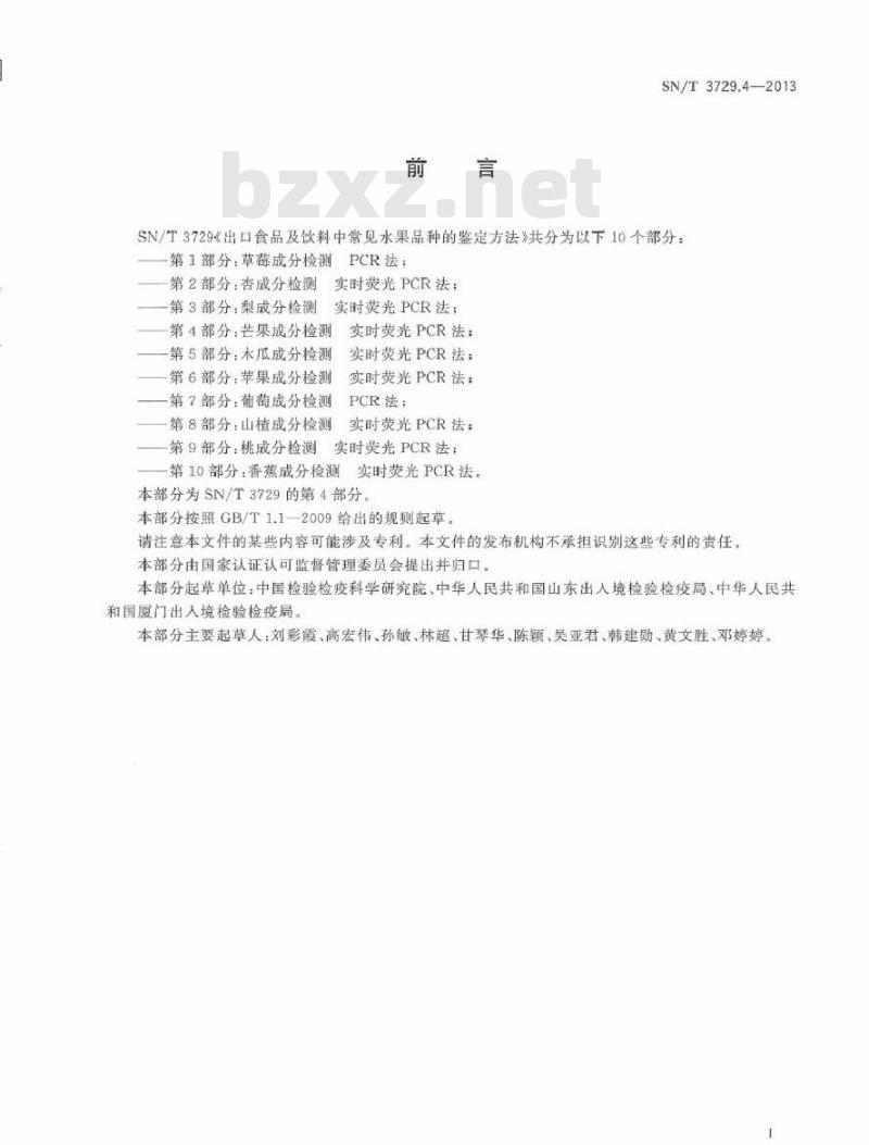 SN/T 3729.4-2013 出口食品及饮料中常见水果品种的鉴定方法 第4部分芒果成分检测 实时荧光PCR法