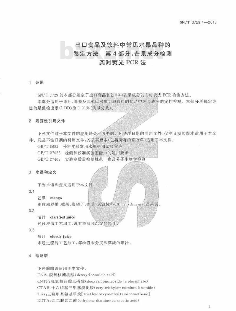 SN/T 3729.4-2013 出口食品及饮料中常见水果品种的鉴定方法 第4部分芒果成分检测 实时荧光PCR法