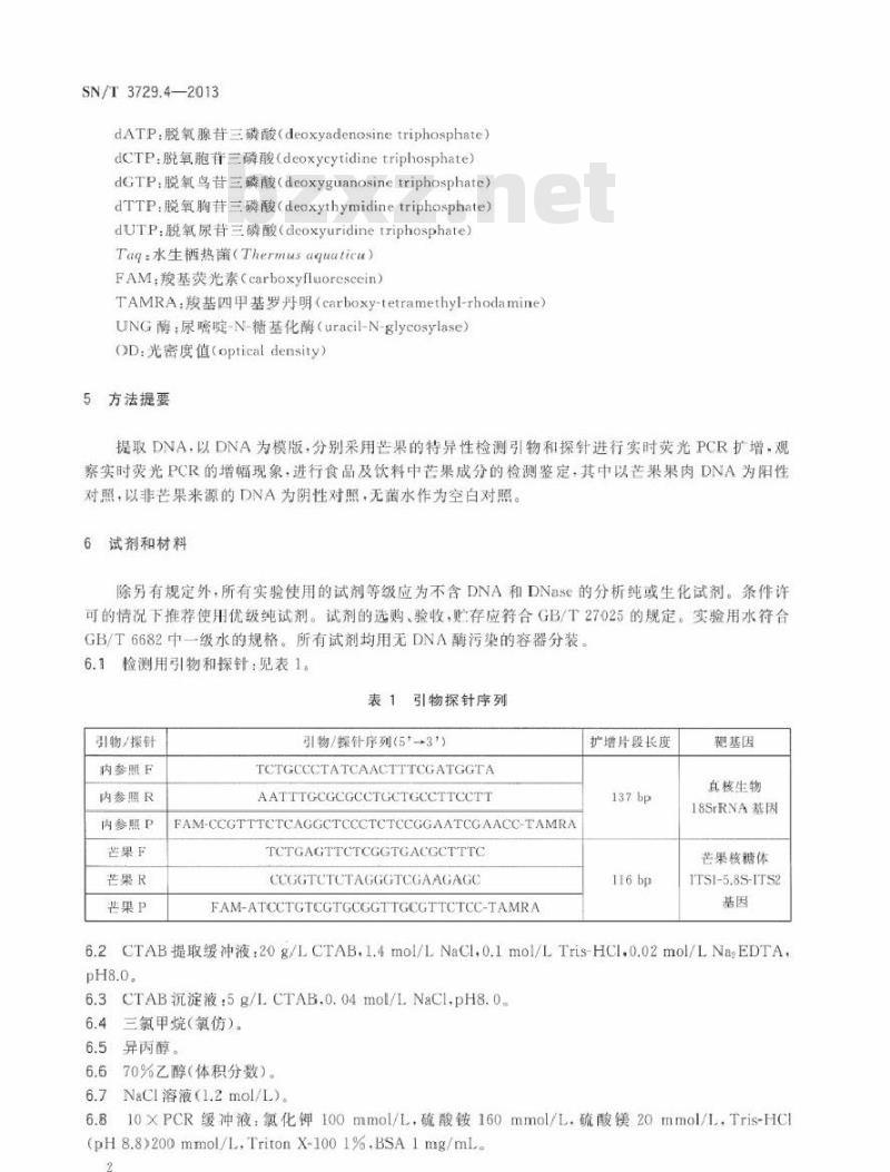 SN/T 3729.4-2013 出口食品及饮料中常见水果品种的鉴定方法 第4部分芒果成分检测 实时荧光PCR法
