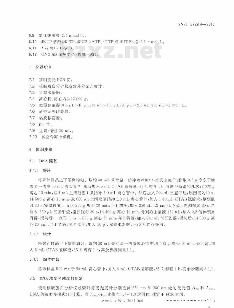 SN/T 3729.4-2013 出口食品及饮料中常见水果品种的鉴定方法 第4部分芒果成分检测 实时荧光PCR法