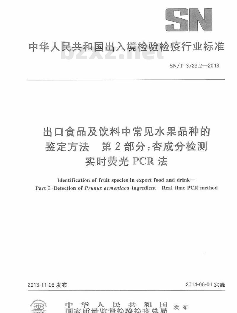 SN/T 3729.2-2013 出口食品及饮料中常见水果品种的鉴定方法 第2部分杏成分检测 实时荧光PCR法
