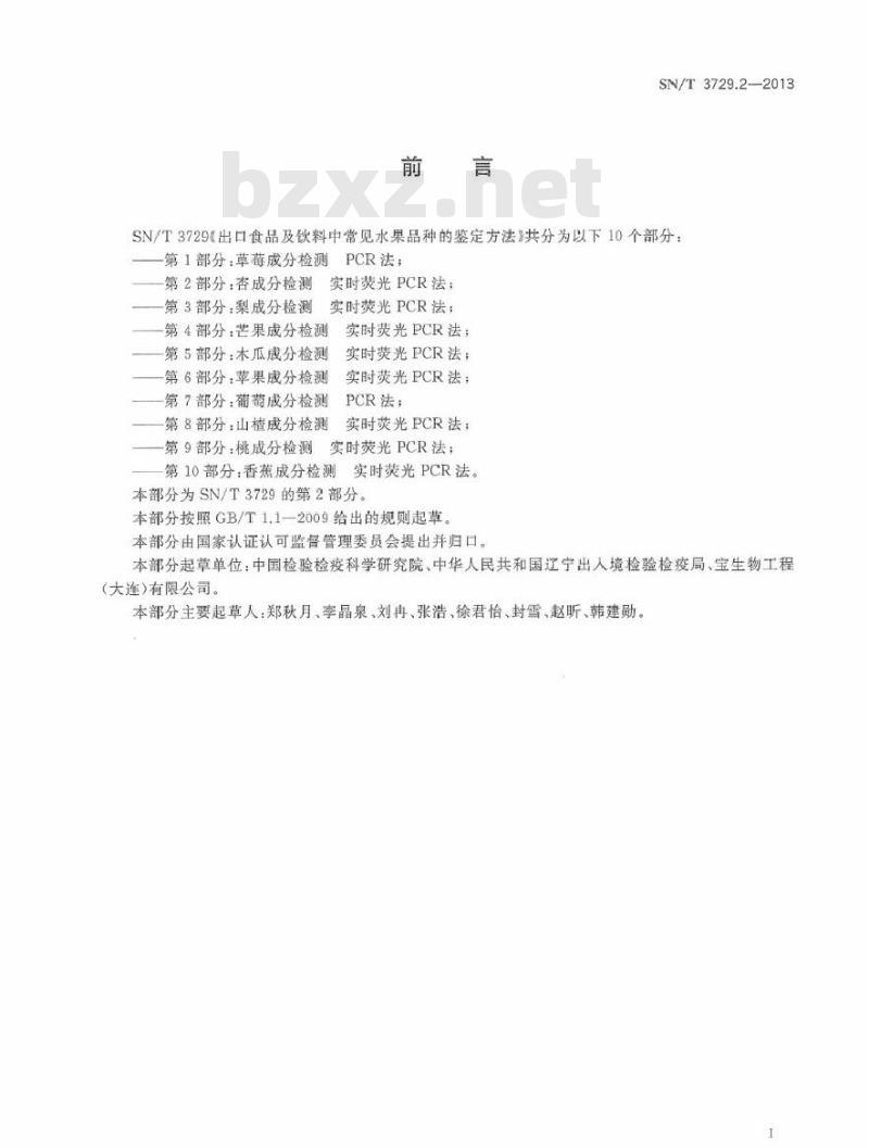 SN/T 3729.2-2013 出口食品及饮料中常见水果品种的鉴定方法 第2部分杏成分检测 实时荧光PCR法