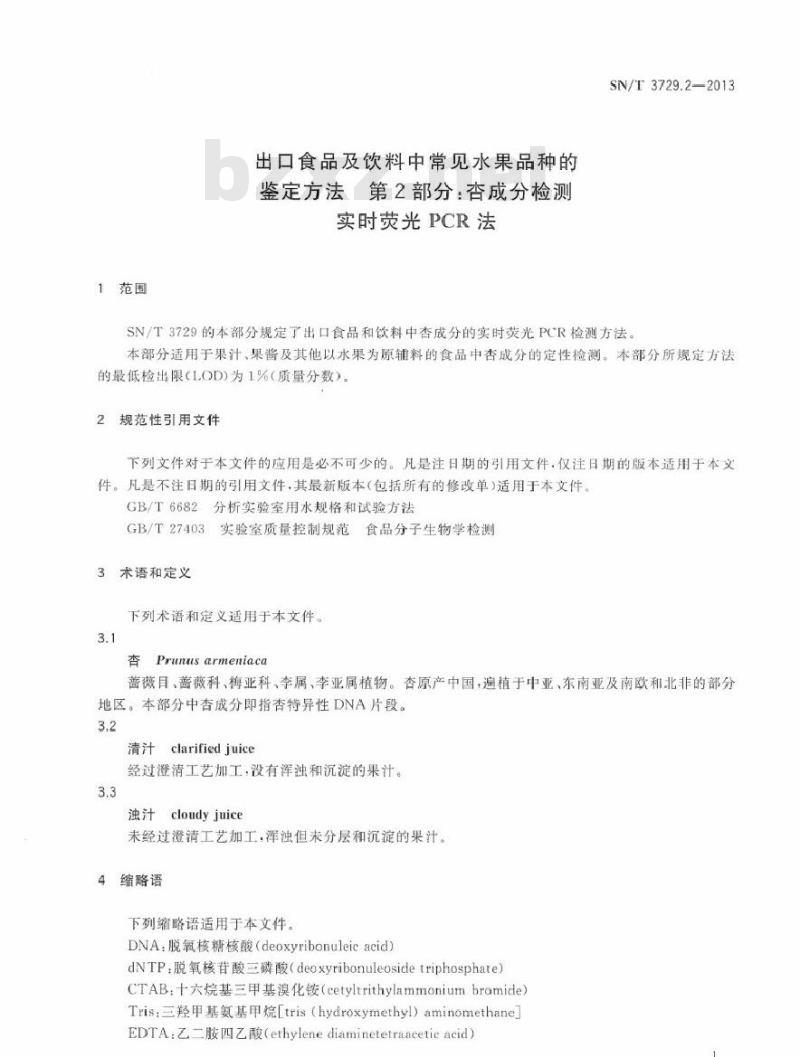 SN/T 3729.2-2013 出口食品及饮料中常见水果品种的鉴定方法 第2部分杏成分检测 实时荧光PCR法