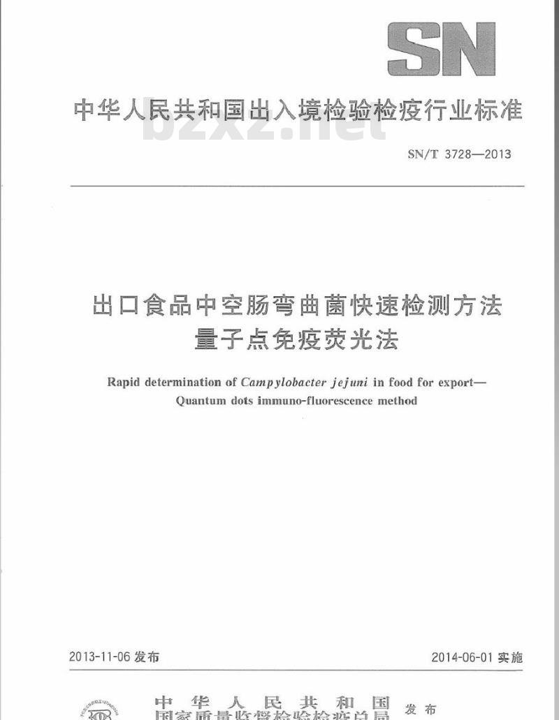 SN/T 3728-2013 进出口食品中空肠弯曲菌快速检测方法 量子点免疫荧光法