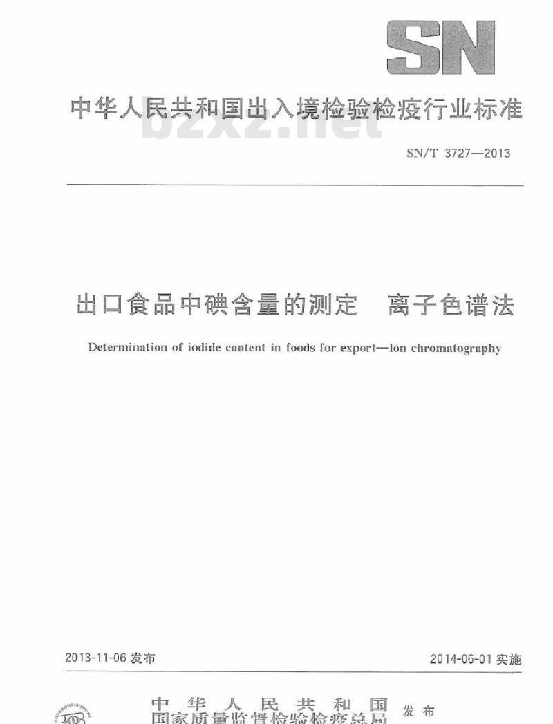 SN/T 3727-2013 进出口食品中碘含量的测定 离子色谱法