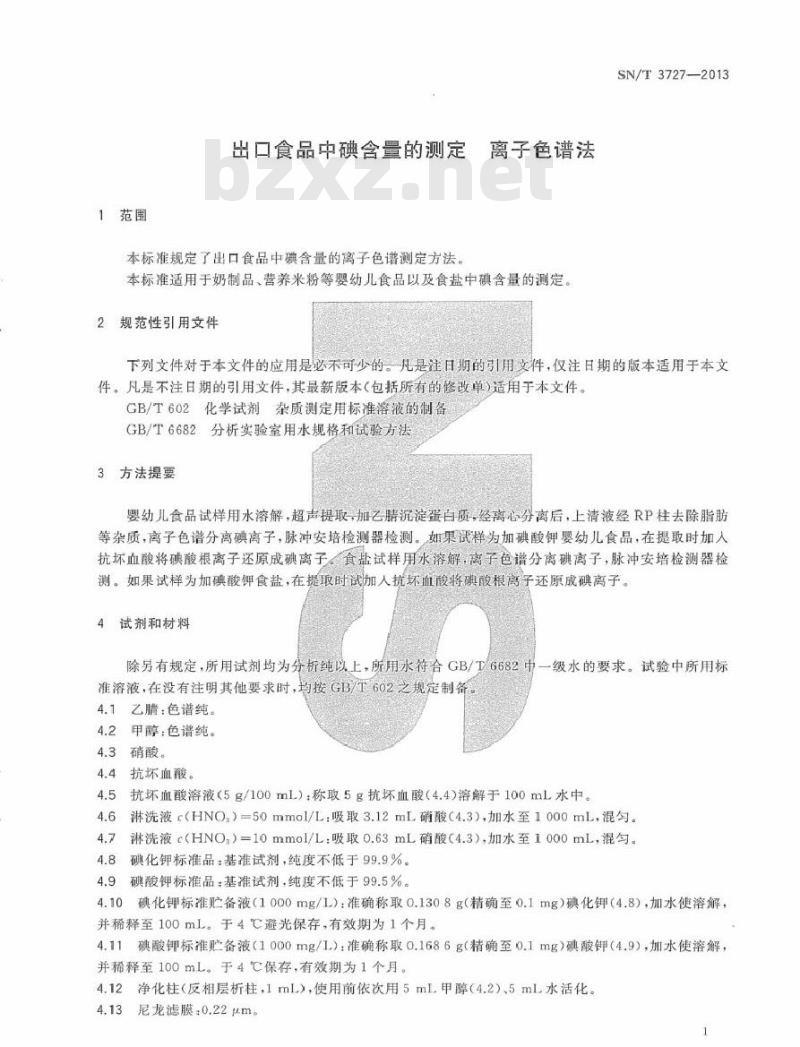 SN/T 3727-2013 进出口食品中碘含量的测定 离子色谱法