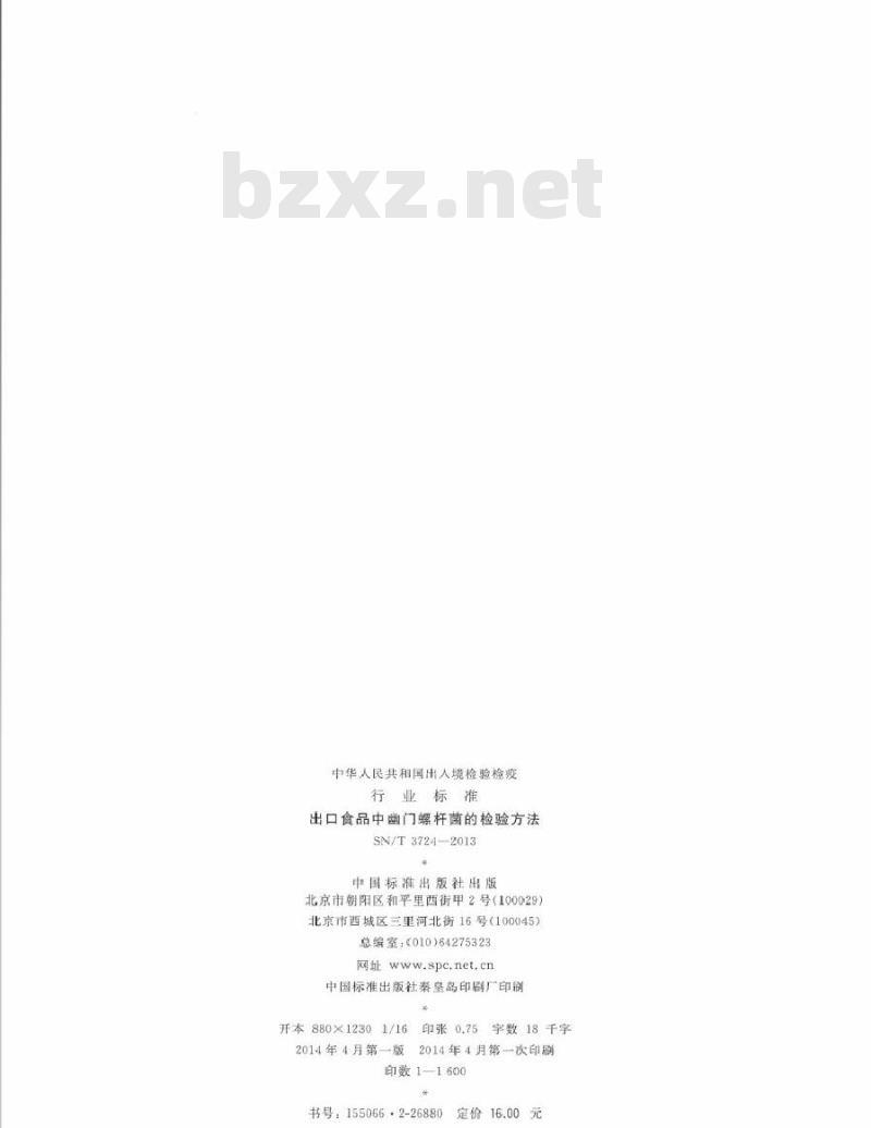 SN/T 3724-2013 进出口食品中幽门螺杆菌的检验方法