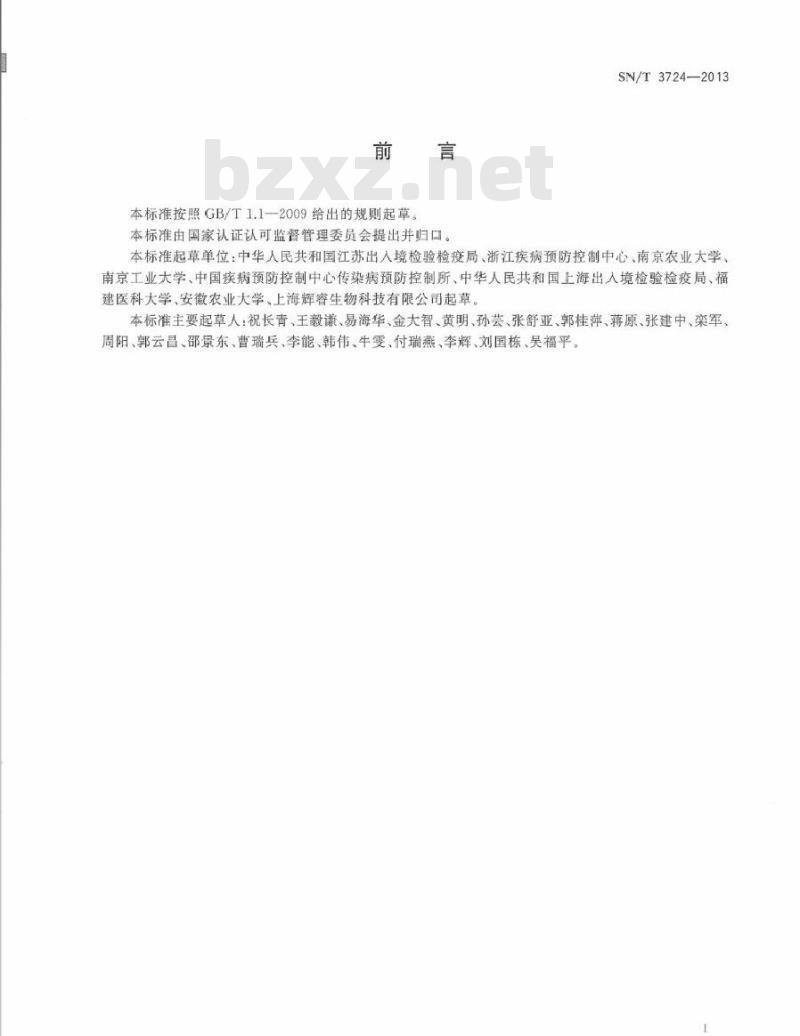 SN/T 3724-2013 进出口食品中幽门螺杆菌的检验方法