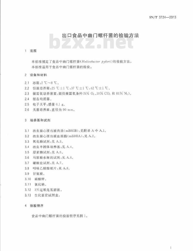 SN/T 3724-2013 进出口食品中幽门螺杆菌的检验方法