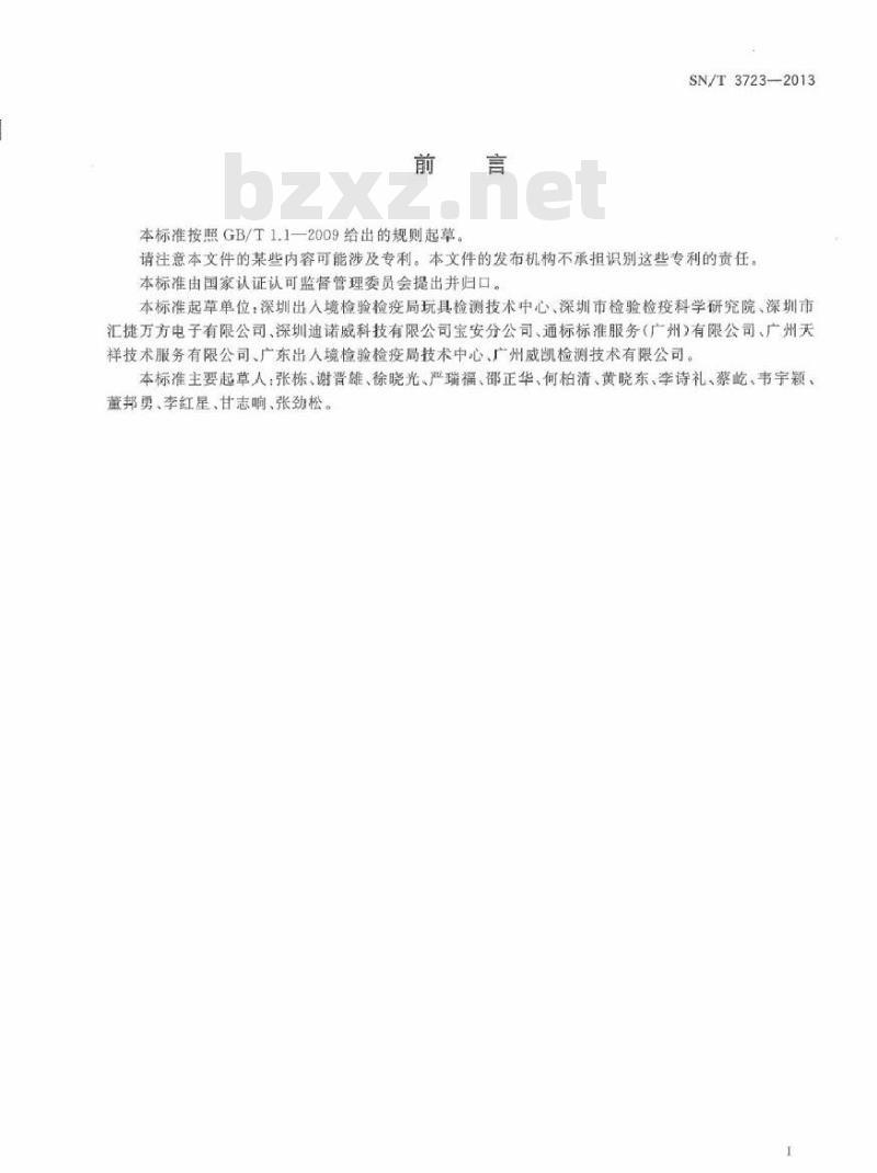 SN/T 3723-2013 装有激光器和发光二极管玩具辐射的检测方法