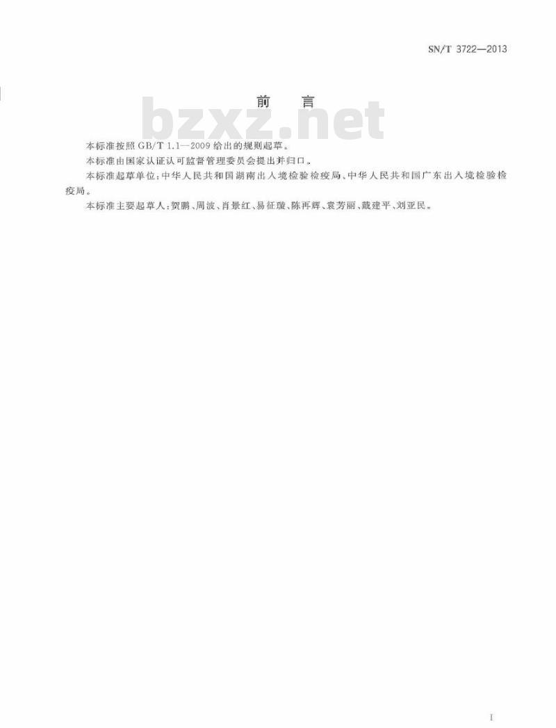 SN/T 3722-2013 进出口陶瓷制品放射性安全控制规范