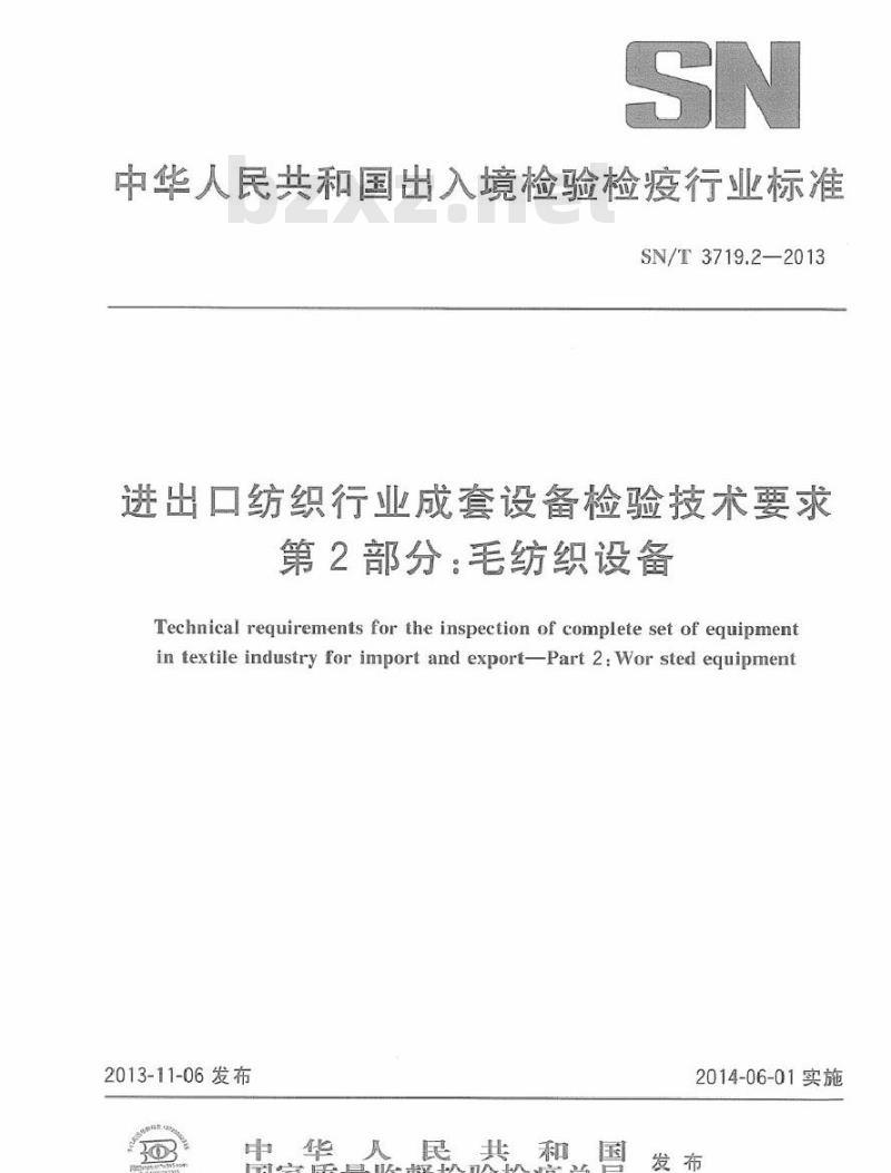 SN/T 3719.2-2013 进出口纺织行业成套设备检验技术要求 第2部分毛纺织设备