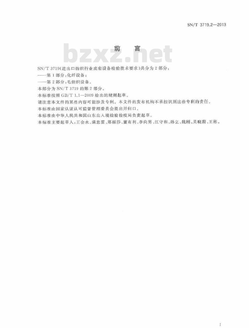 SN/T 3719.2-2013 进出口纺织行业成套设备检验技术要求 第2部分毛纺织设备
