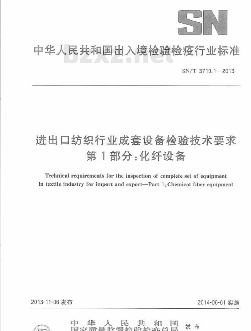 SN/T 3719.1-2013 进出口纺织行业成套设备检验技术要求 第1部分化纤设备