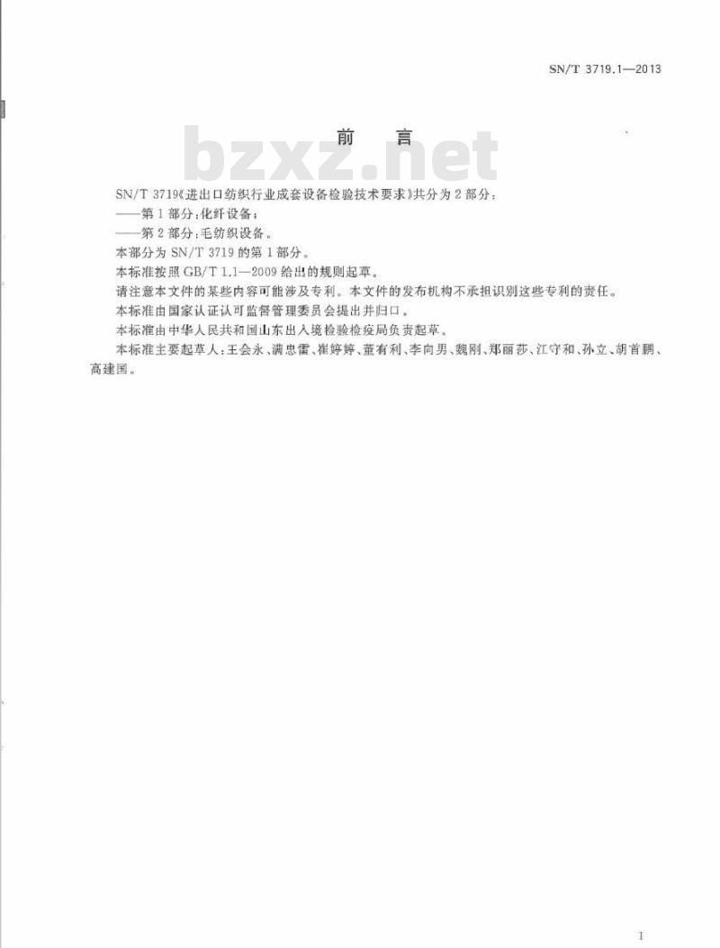 SN/T 3719.1-2013 进出口纺织行业成套设备检验技术要求 第1部分化纤设备