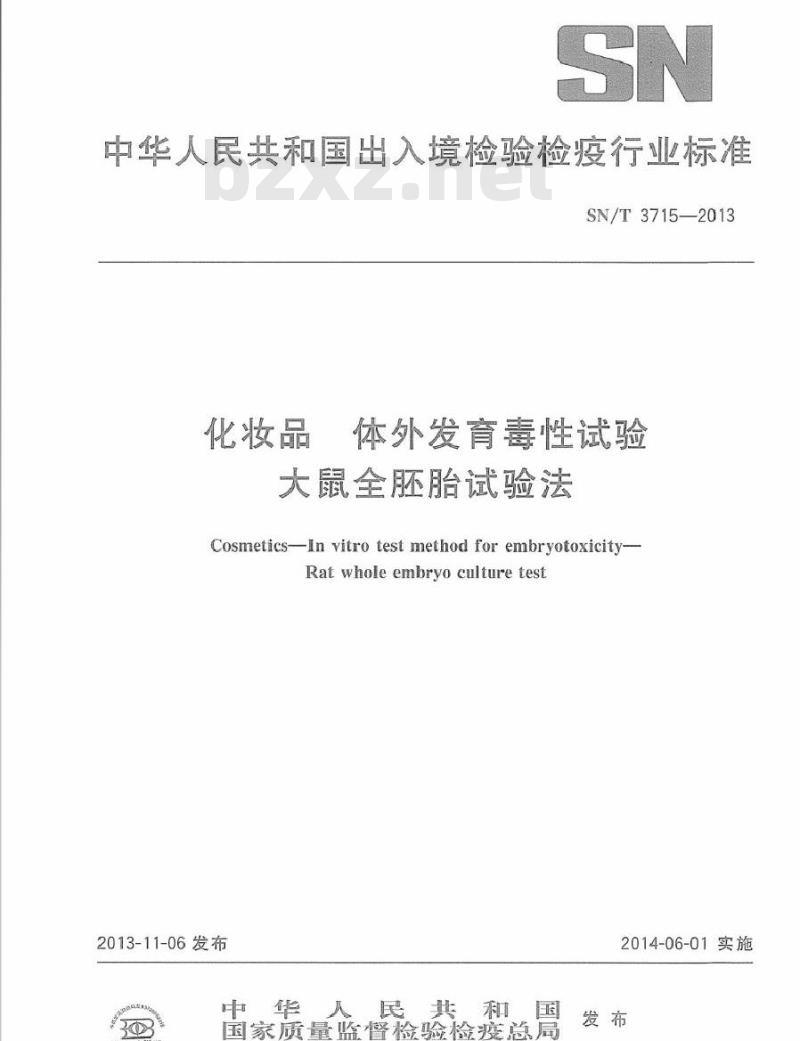 SN/T 3715-2013 化妆品 体外发育毒性试验 大鼠全胚胎试验法