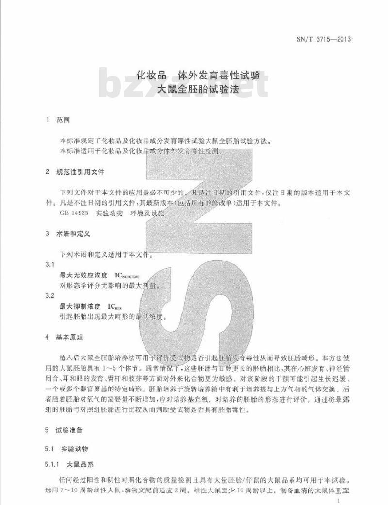 SN/T 3715-2013 化妆品 体外发育毒性试验 大鼠全胚胎试验法