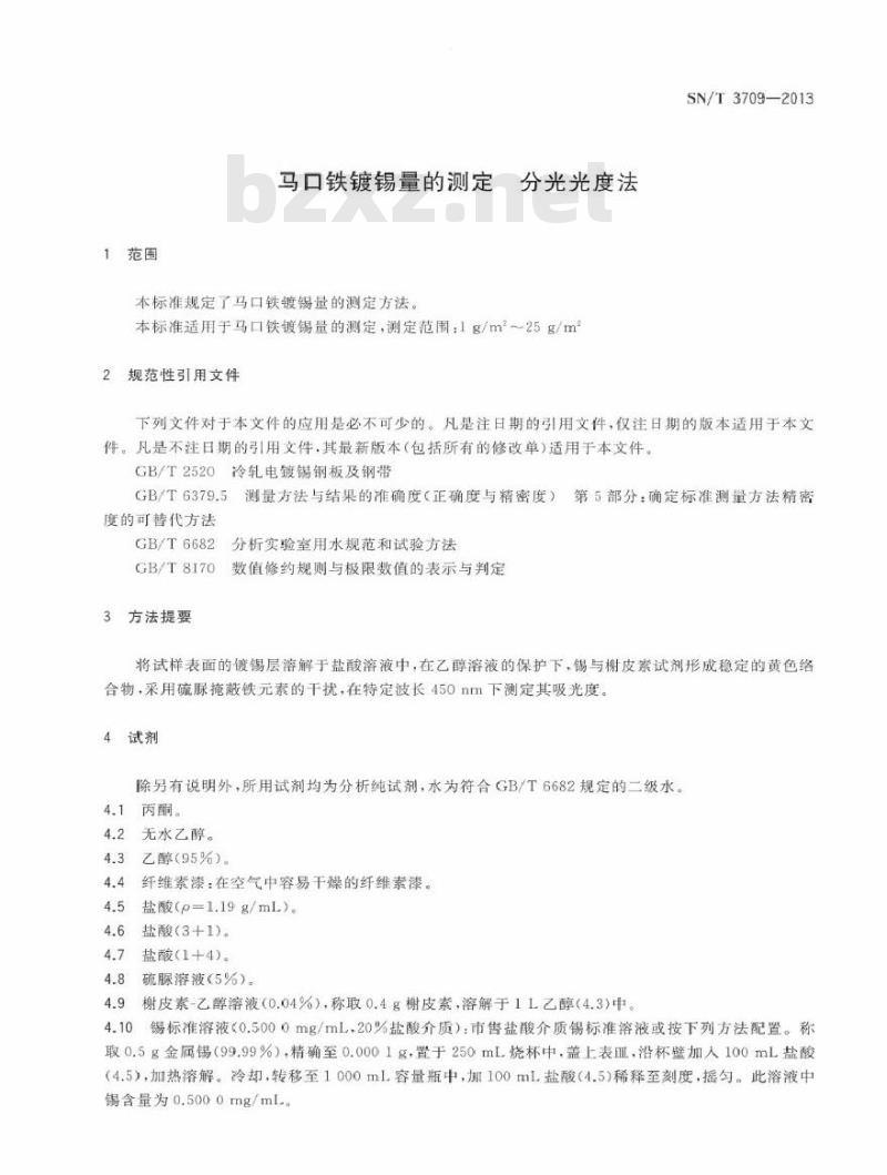 SN/T 3709-2013 马口铁镀锡量的测定 分光光度法