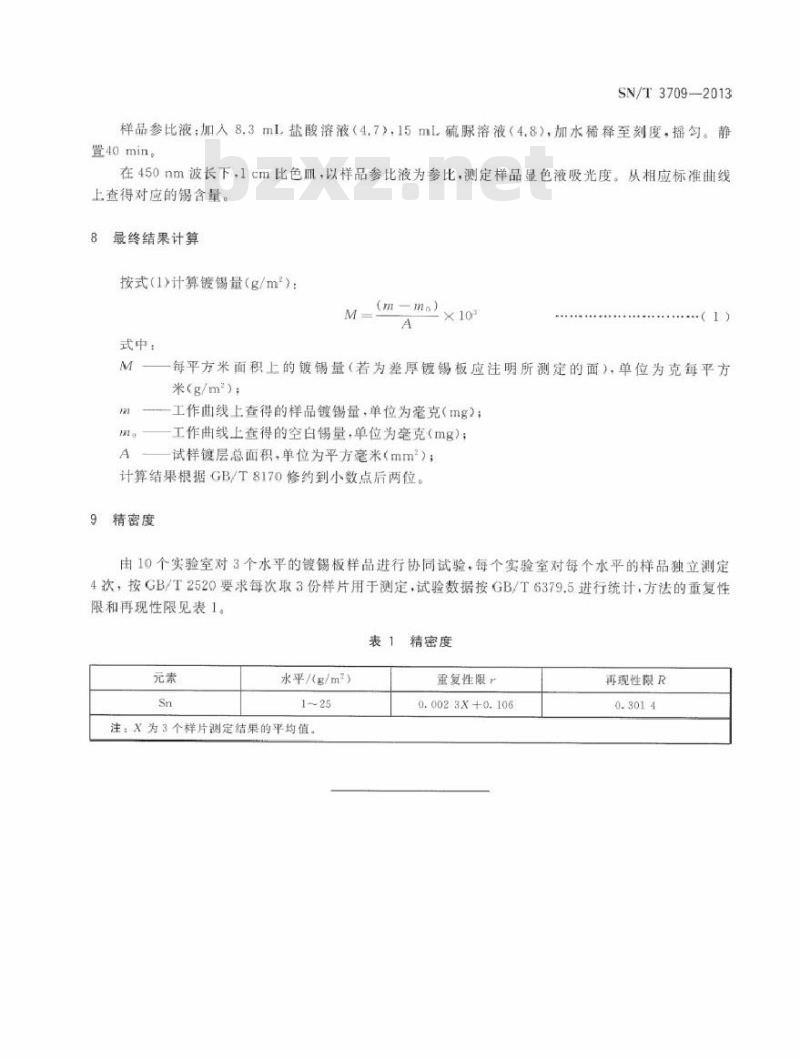 SN/T 3709-2013 马口铁镀锡量的测定 分光光度法