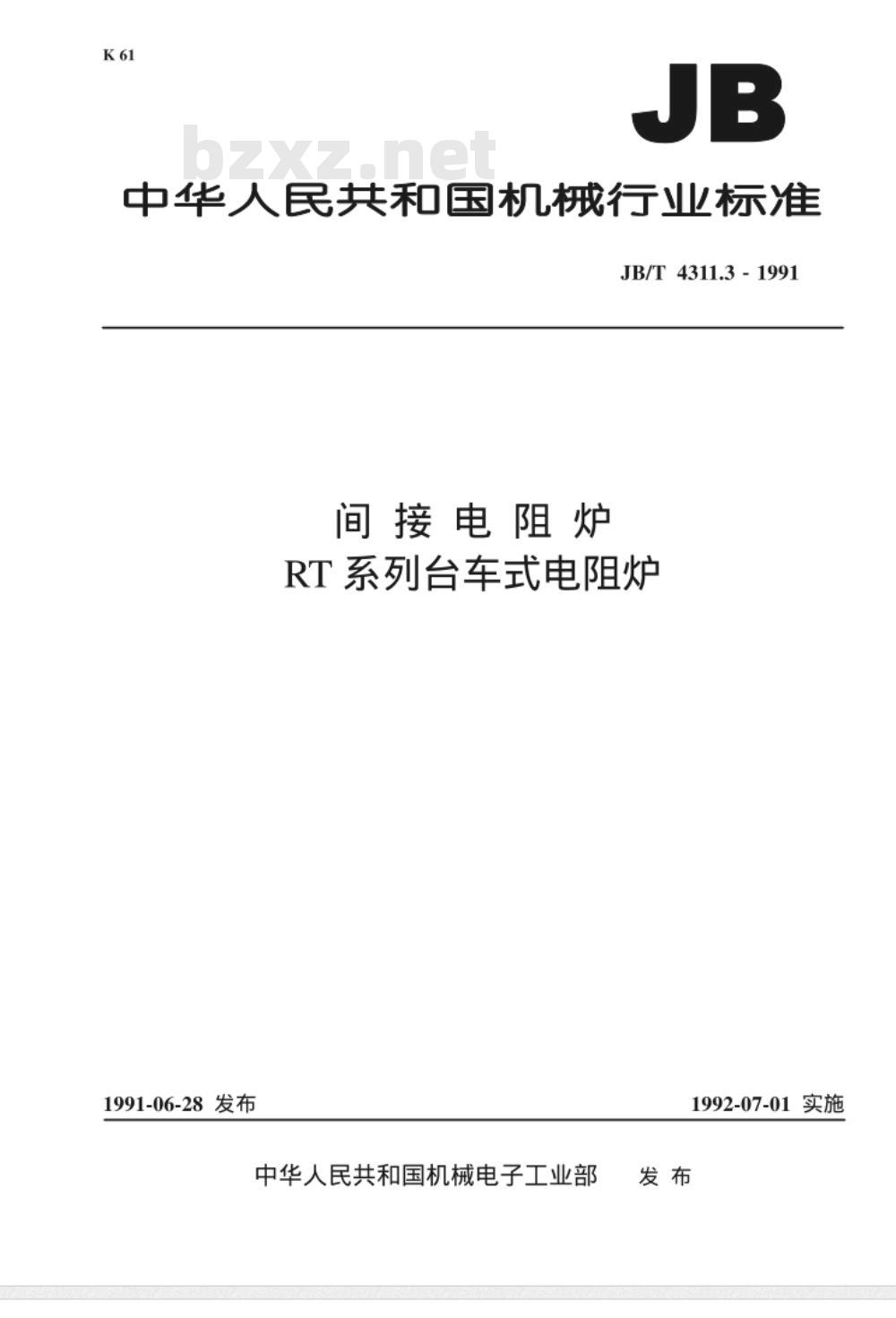 JB/T 4311.3-1991 间接电阻炉 RT系列台车式电阻炉