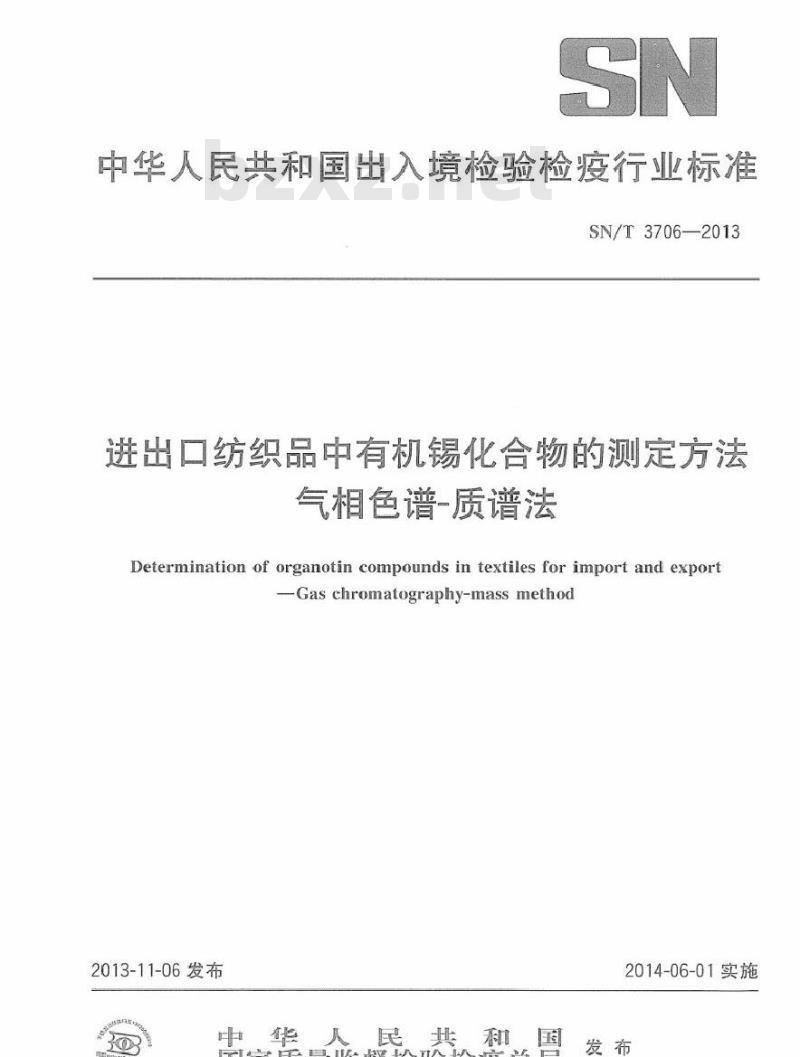 SN/T 3706-2013 进出口纺织品中有机锡化合物的测定方法 气相色谱-质谱法