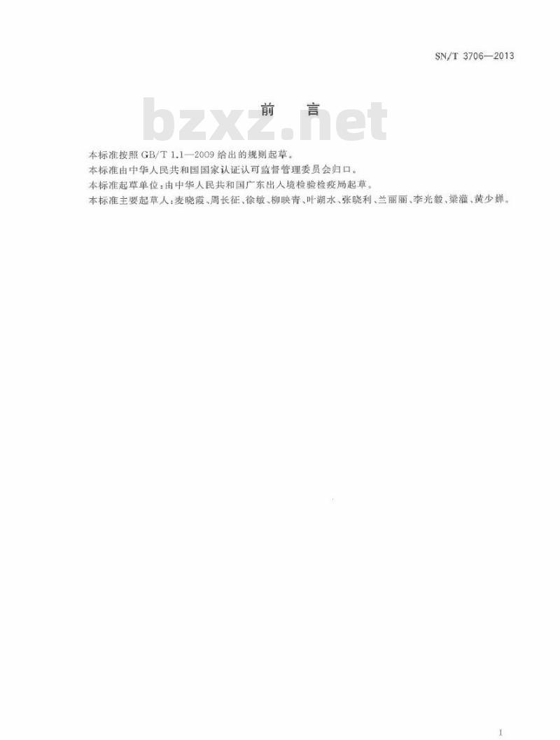 SN/T 3706-2013 进出口纺织品中有机锡化合物的测定方法 气相色谱-质谱法