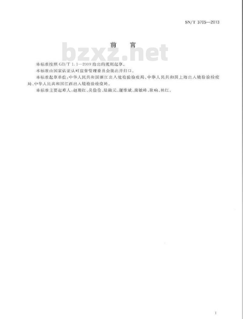 SN/T 3705-2013 进出口纺织品第三方检测机构符合性验证规范